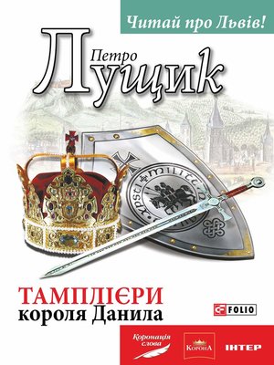 cover image of Тамплієри короля Данила